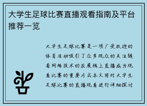 大学生足球比赛直播观看指南及平台推荐一览
