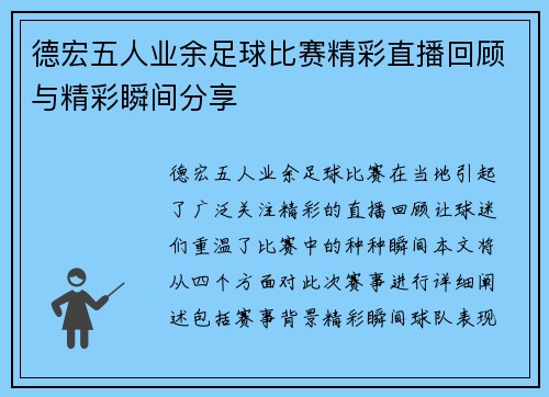 德宏五人业余足球比赛精彩直播回顾与精彩瞬间分享