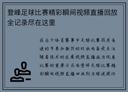 登峰足球比赛精彩瞬间视频直播回放全记录尽在这里
