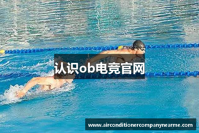 认识ob电竞官网