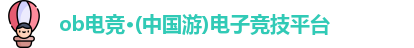 ob电竞官网
