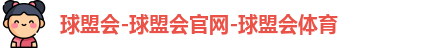 球盟会
